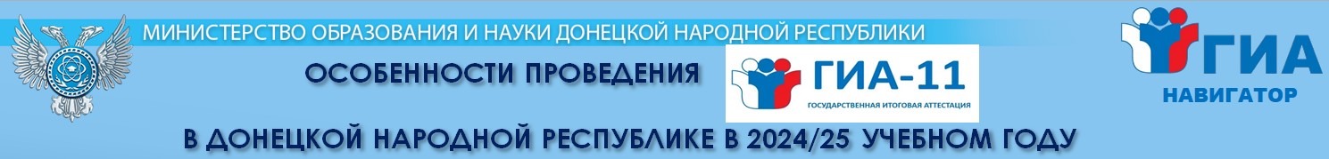 Особенности проведения ГИА в Донецкой Народной Республике в 2024/2025 учебном году.