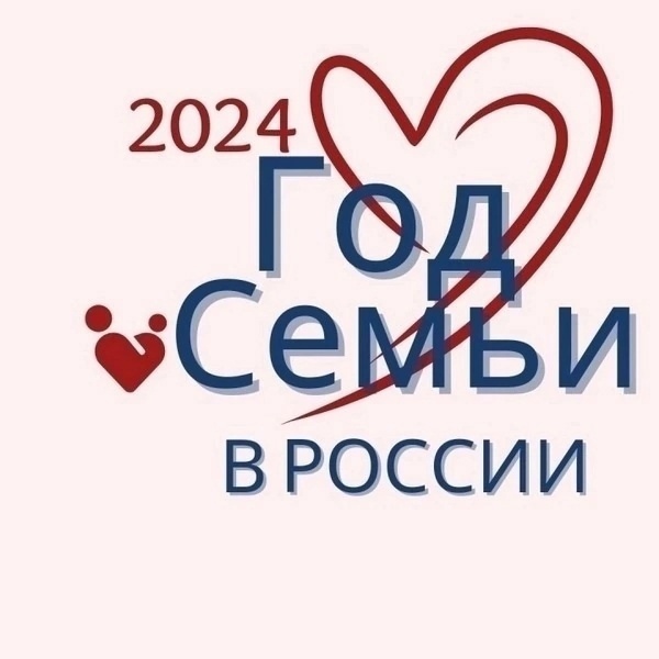 2024 год - Год семьи.